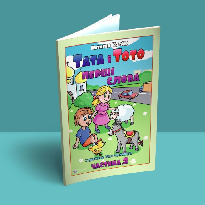 Папа и Тото. Первые слова. Часть 2. Наталья Козак