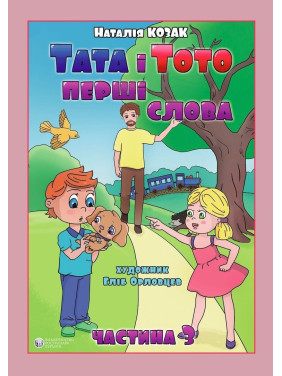 Папа и Тото. Первые слова. Часть 3. Наталья Козак