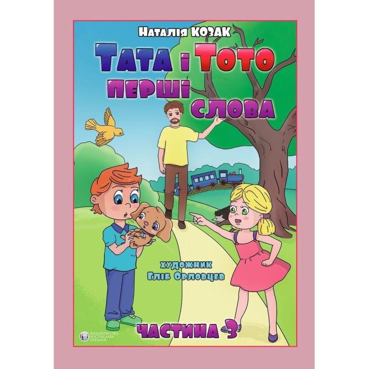 Тата і Тото. Перші слова. Частина 3. Наталія Козак