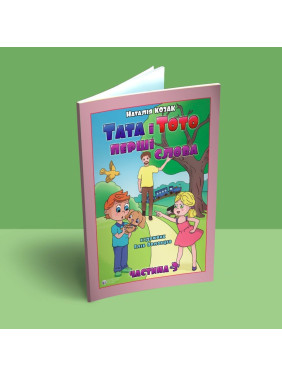 Папа и Тото. Первые слова. Часть 3. Наталья Козак