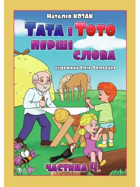 Тата і Тото. Перші слова. Частина 4. Наталія Козак