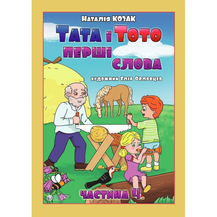 Тата і Тото. Перші слова. Частина 4. Наталія Козак