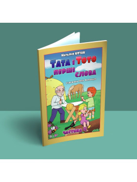 Тата і Тото. Перші слова. Частина 4. Наталія Козак