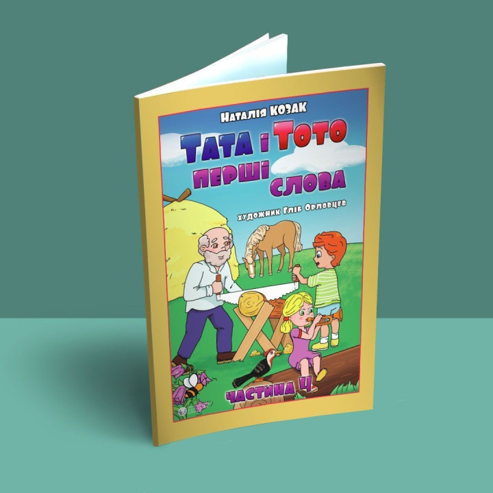 Тата і Тото. Перші слова. Частина 4. Наталія Козак