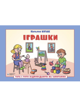 Папа и Тото отвечают на вопросы. Игрушки: руководство для детей 6–7 лет. Наталья Козак