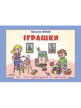 Тата і Тото відповідають на запитання. Іграшки: посібник для дітей 6–7 років. Наталія Козак