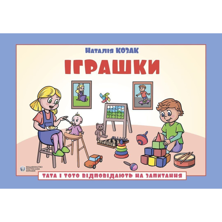 Тата і Тото відповідають на запитання. Іграшки: посібник для дітей 6–7 років. Наталія Козак