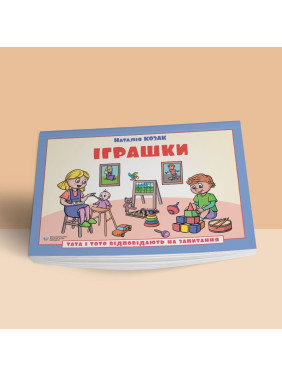 Папа и Тото отвечают на вопросы. Игрушки: руководство для детей 6–7 лет. Наталья Козак