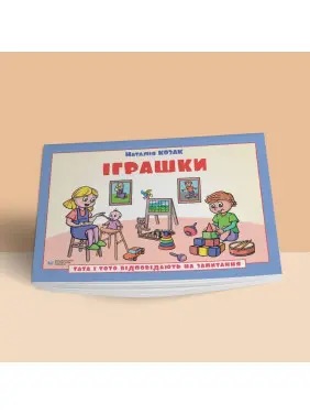 Тата і Тото відповідають на запитання. Іграшки: посібник для дітей 6–7 років. Наталія Козак