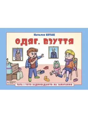 Тата і Тото відповідають на запитання. Одяг. Взуття: посібник для дітей 6–7 років. Наталія Козак