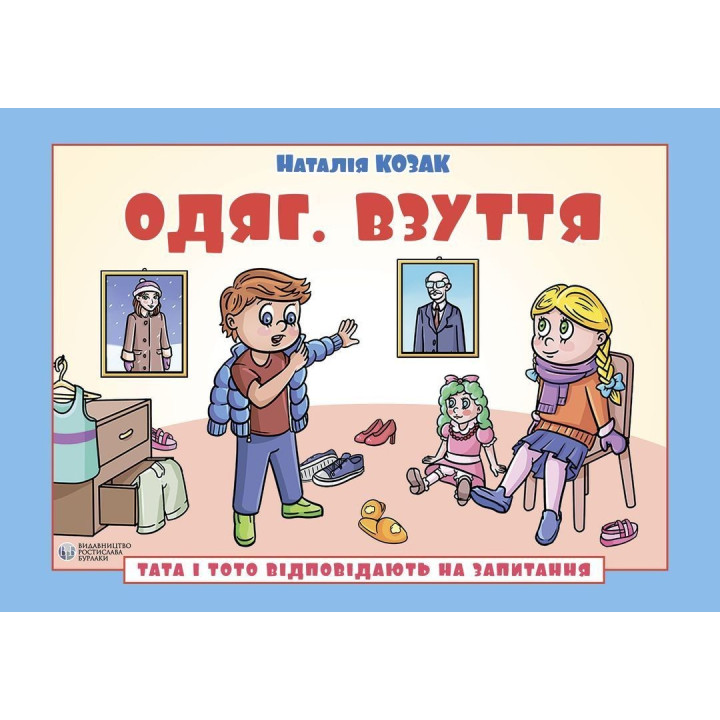 Тата і Тото відповідають на запитання. Одяг. Взуття: посібник для дітей 6–7 років. Наталія Козак