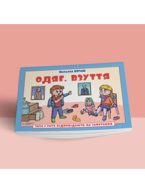 Папа и Тото отвечают на вопросы. Одежда. Обувь: руководство для детей 6–7 лет. Наталья Козак