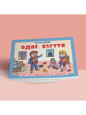 Тата і Тото відповідають на запитання. Одяг. Взуття: посібник для дітей 6–7 років. Наталія Козак