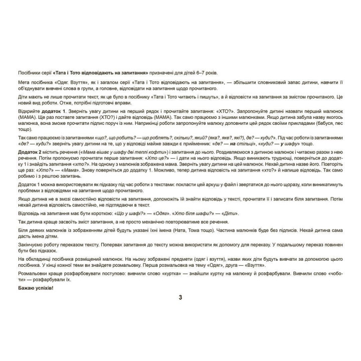 Тата і Тото відповідають на запитання. Одяг. Взуття: посібник для дітей 6–7 років. Наталія Козак