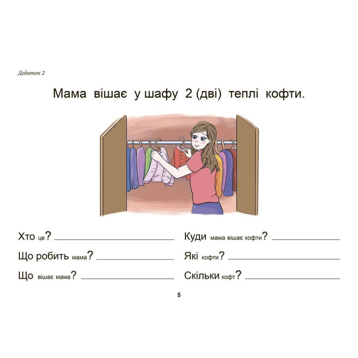 Тата і Тото відповідають на запитання. Одяг. Взуття: посібник для дітей 6–7 років. Наталія Козак