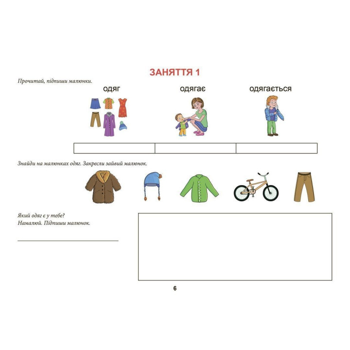 Папа и Тото отвечают на вопросы. Одежда. Обувь: руководство для детей 6–7 лет. Наталья Козак