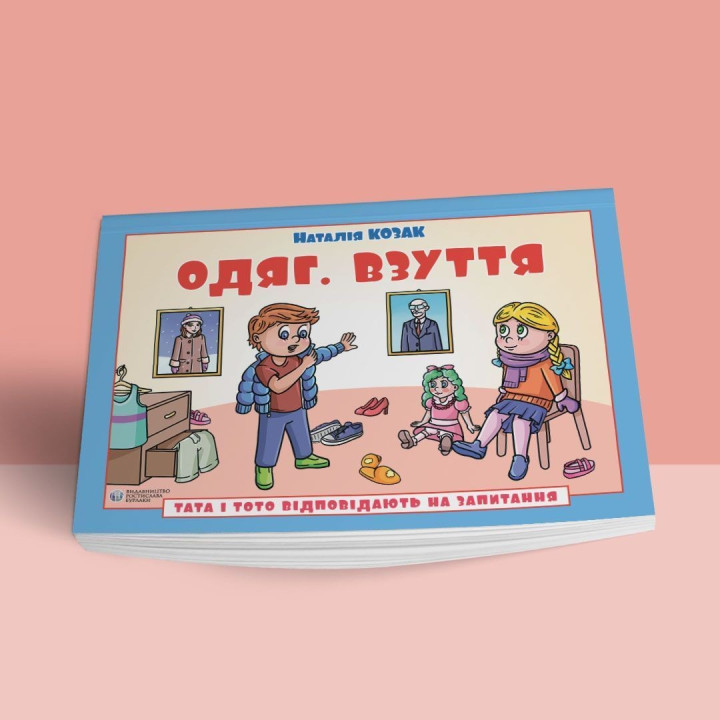 Папа и Тото отвечают на вопросы. Одежда. Обувь: руководство для детей 6–7 лет. Наталья Козак