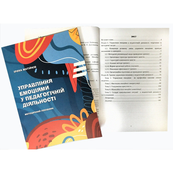 Управління емоціями у педагогічній діяльності: Методичний посібник. Ірина Матійків