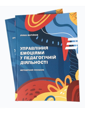 Управління емоціями у педагогічній діяльності: Методичний посібник. Ірина Матійків