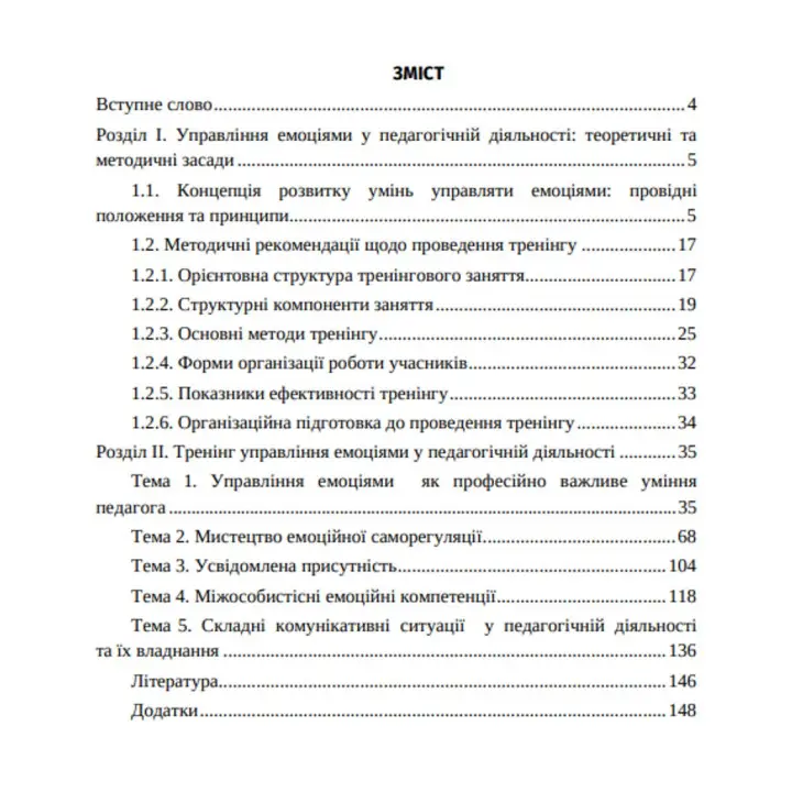Управління емоціями у педагогічній діяльності: Методичний посібник. Ірина Матійків