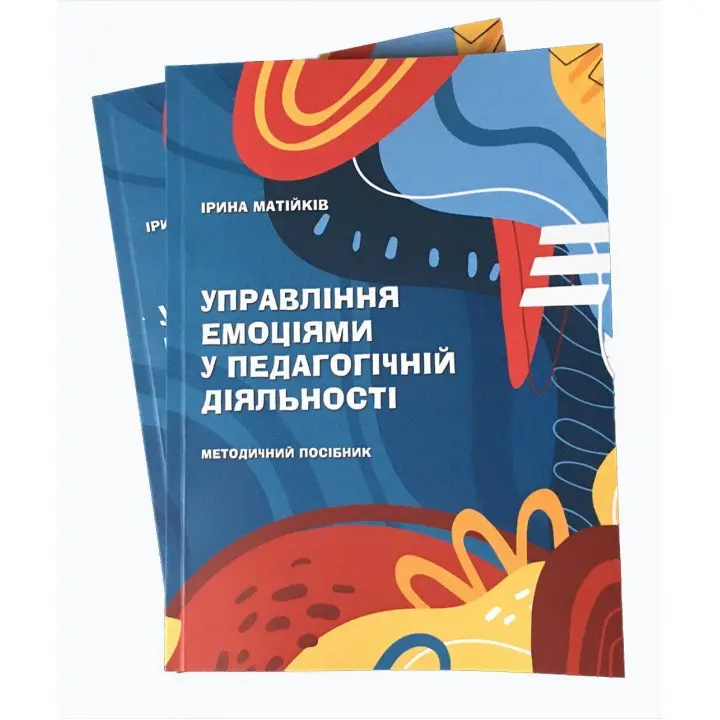 Управління емоціями у педагогічній діяльності: Методичний посібник. Ірина Матійків
