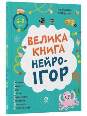 Велика книга нейроігор. 6-8 років. Олена Одінцова, Юлія Бардакова