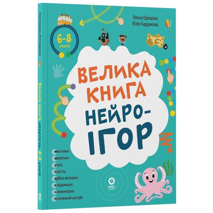 Велика книга нейроігор. 6-8 років. Олена Одінцова, Юлія Бардакова