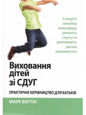 Виховання дітей зі СДУГ. Практичне керівництво для батьків. Марк Бертін