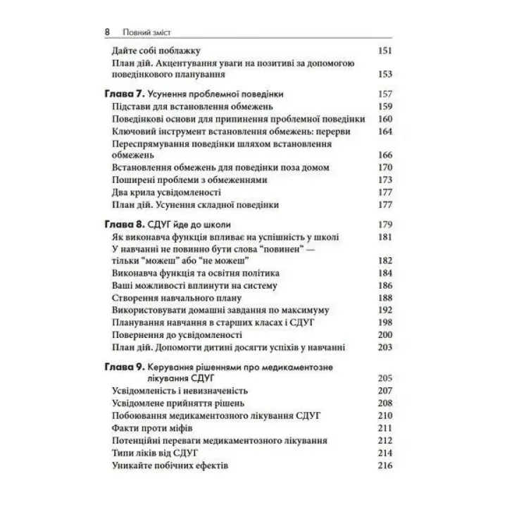 Виховання дітей зі СДУГ. Практичне керівництво для батьків. Марк Бертін