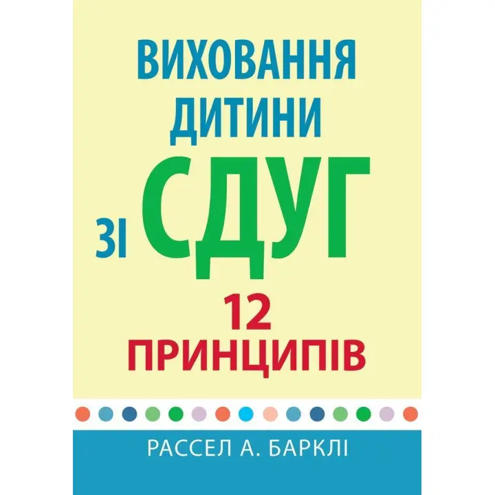 Виховання дитини зі СДУГ: 12 принципів. Рассел А. Барклі