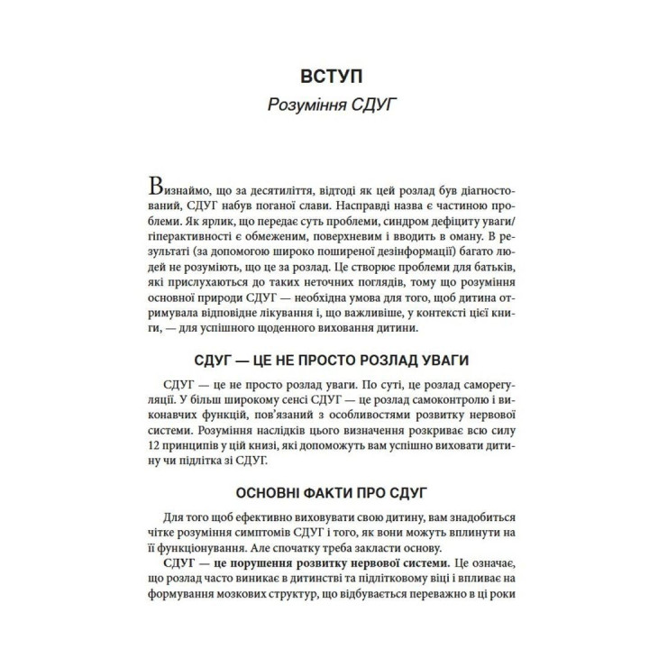 Воспитание ребенка с СДВГ: 12 принципов. Рассел А. Баркли