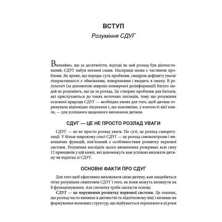 Виховання дитини зі СДУГ: 12 принципів. Рассел А. Барклі