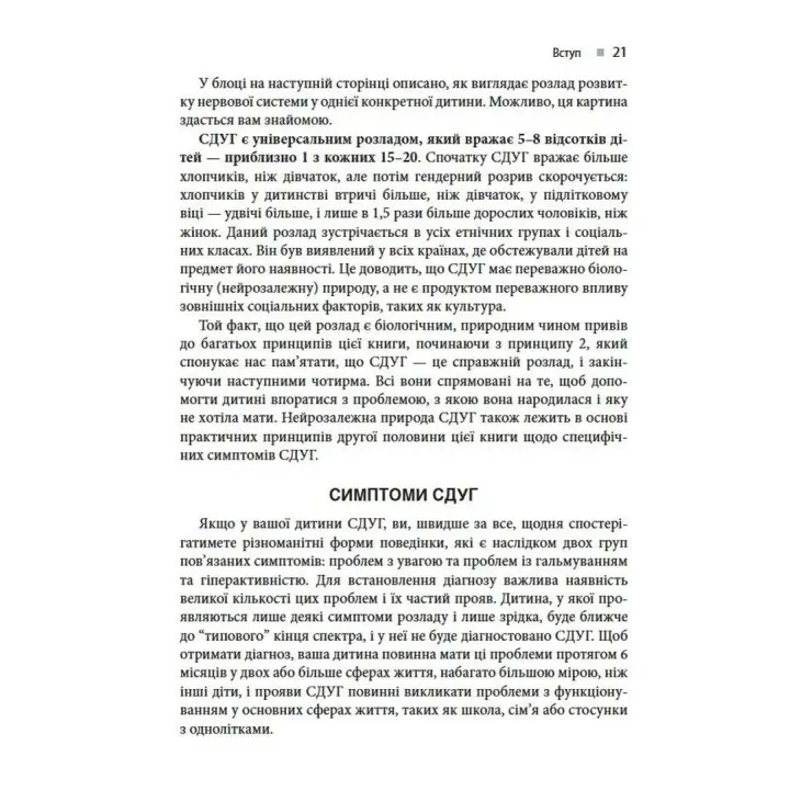 Виховання дитини зі СДУГ: 12 принципів. Рассел А. Барклі