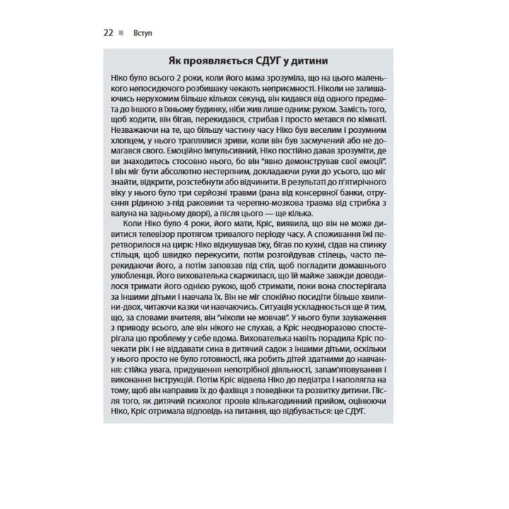 Виховання дитини зі СДУГ: 12 принципів. Рассел А. Барклі