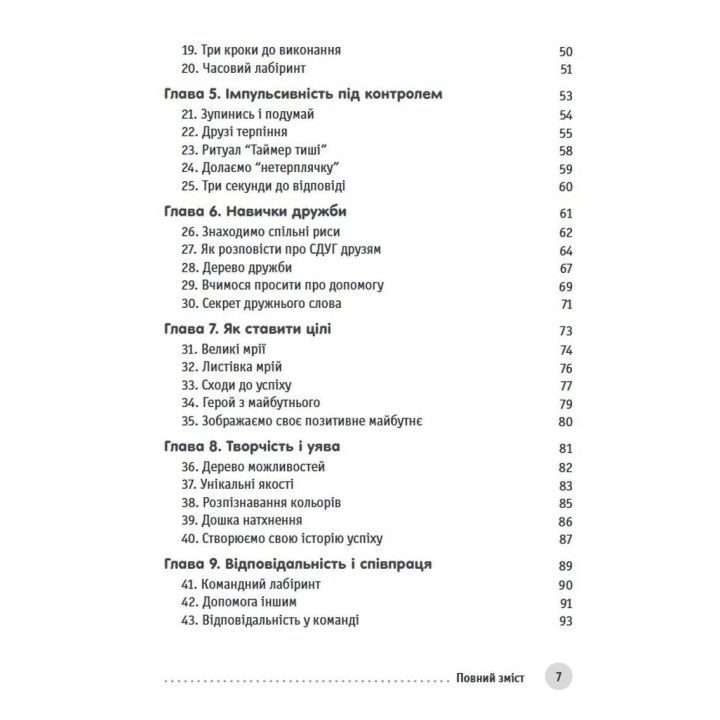 Захопливі заняття для розвитку концентрації та самоконтролю у дітей зі СДУГ. Шейла Хейг, Фелісіті Мітчел