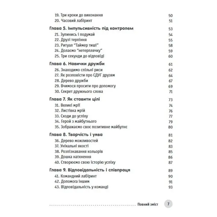 Захопливі заняття для розвитку концентрації та самоконтролю у дітей зі СДУГ. Шейла Хейг, Фелісіті Мітчел