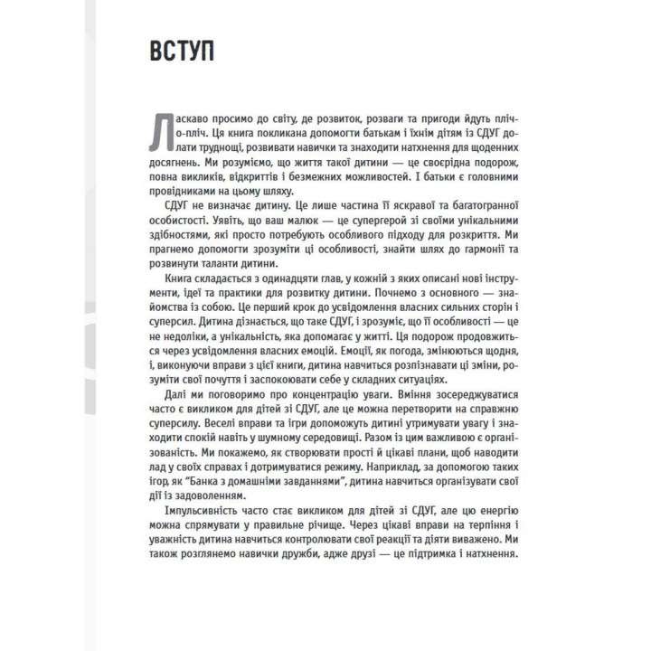 Захопливі заняття для розвитку концентрації та самоконтролю у дітей зі СДУГ. Шейла Хейг, Фелісіті Мітчел