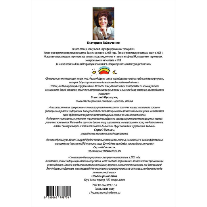 Метапрограммы для бизнес-практиков. Современные инструменты понимания людей и влияния на них. Катерина Гайдученко