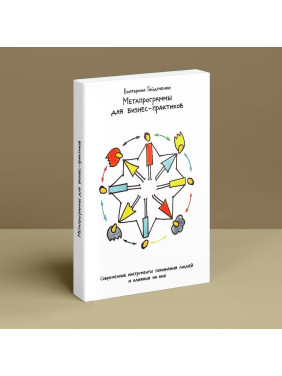 Метапрограммы для бизнес-практиков. Современные инструменты понимания людей и влияния на них. Катерина Гайдученко