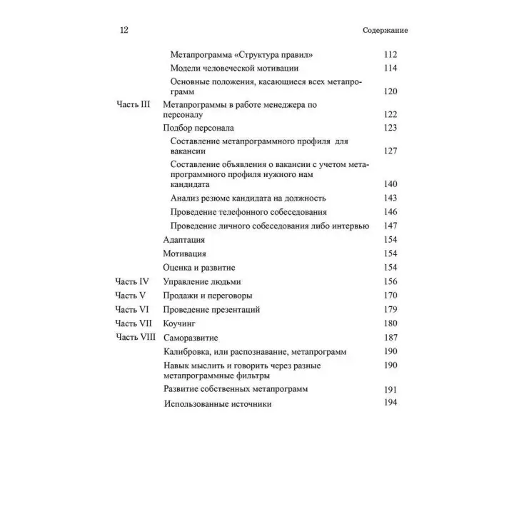 Метапрограммы для бизнес-практиков. Современные инструменты понимания людей и влияния на них. Катерина Гайдученко