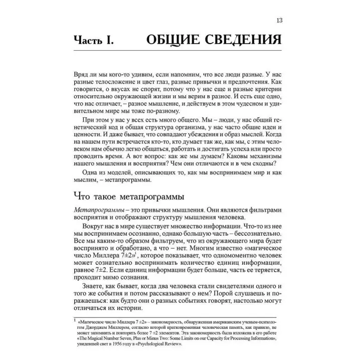 Метапрограммы для бизнес-практиков. Современные инструменты понимания людей и влияния на них. Катерина Гайдученко