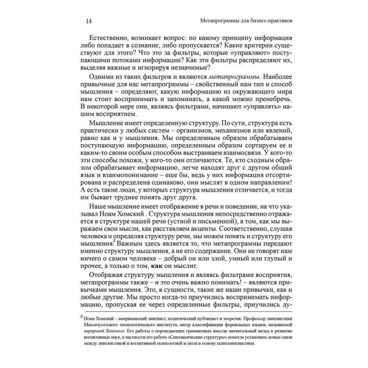 Метапрограммы для бизнес-практиков. Современные инструменты понимания людей и влияния на них. Екатерина Гайдученко
