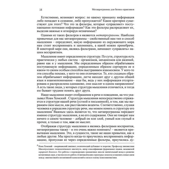 Метапрограммы для бизнес-практиков. Современные инструменты понимания людей и влияния на них. Катерина Гайдученко