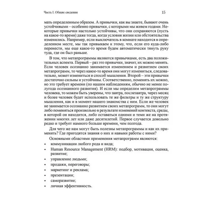 Метапрограммы для бизнес-практиков. Современные инструменты понимания людей и влияния на них. Катерина Гайдученко