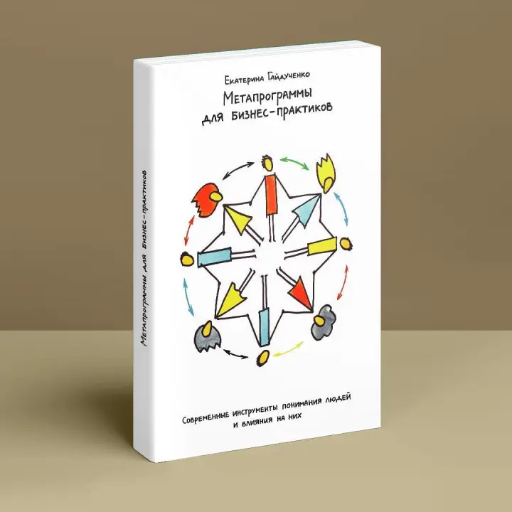 Метапрограммы для бизнес-практиков. Современные инструменты понимания людей и влияния на них. Катерина Гайдученко