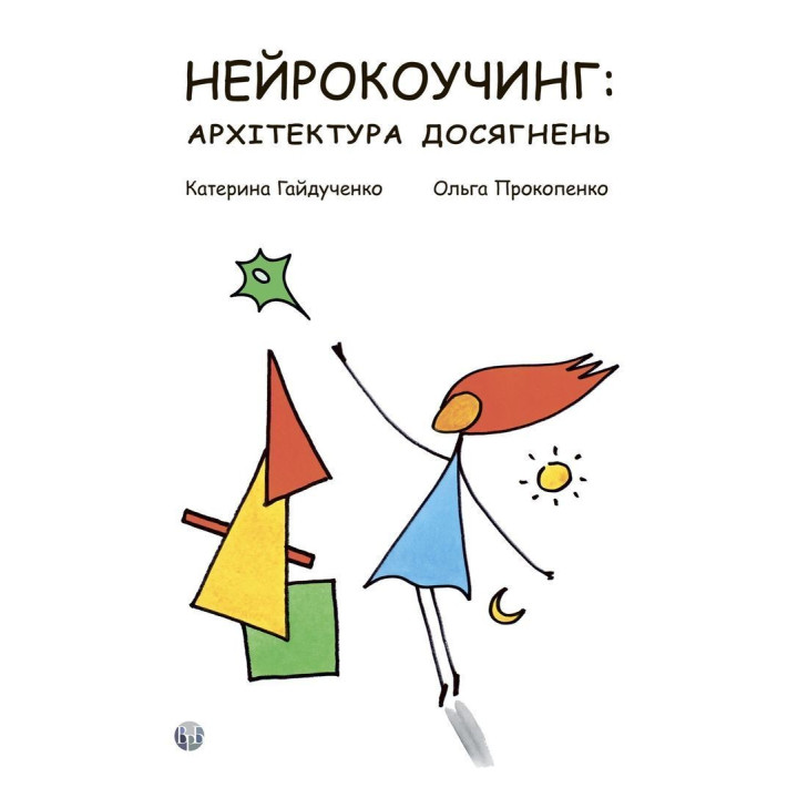 Нейрокоучинг: архитектура достижений. Екатерина Гайдученко, Ольга Прокопенко