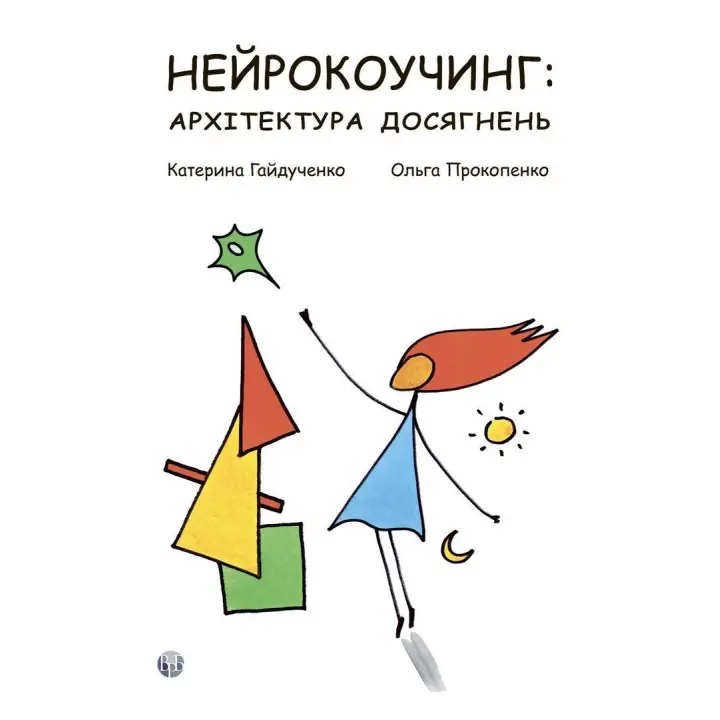 Нейрокоучинг: архітектура досягнень. Катерина Гайдученко, Ольга Прокопенко