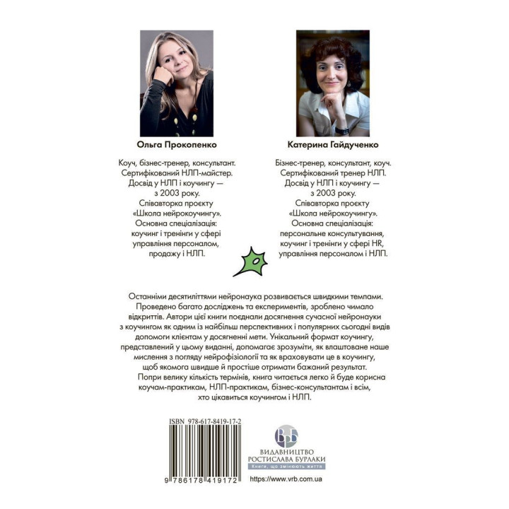 Нейрокоучинг: архитектура достижений. Екатерина Гайдученко, Ольга Прокопенко