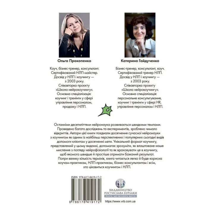 Нейрокоучинг: архітектура досягнень. Катерина Гайдученко, Ольга Прокопенко