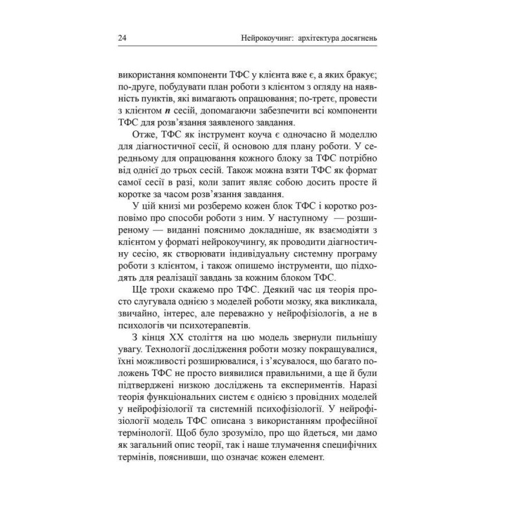 Нейрокоучинг: архитектура достижений. Екатерина Гайдученко, Ольга Прокопенко